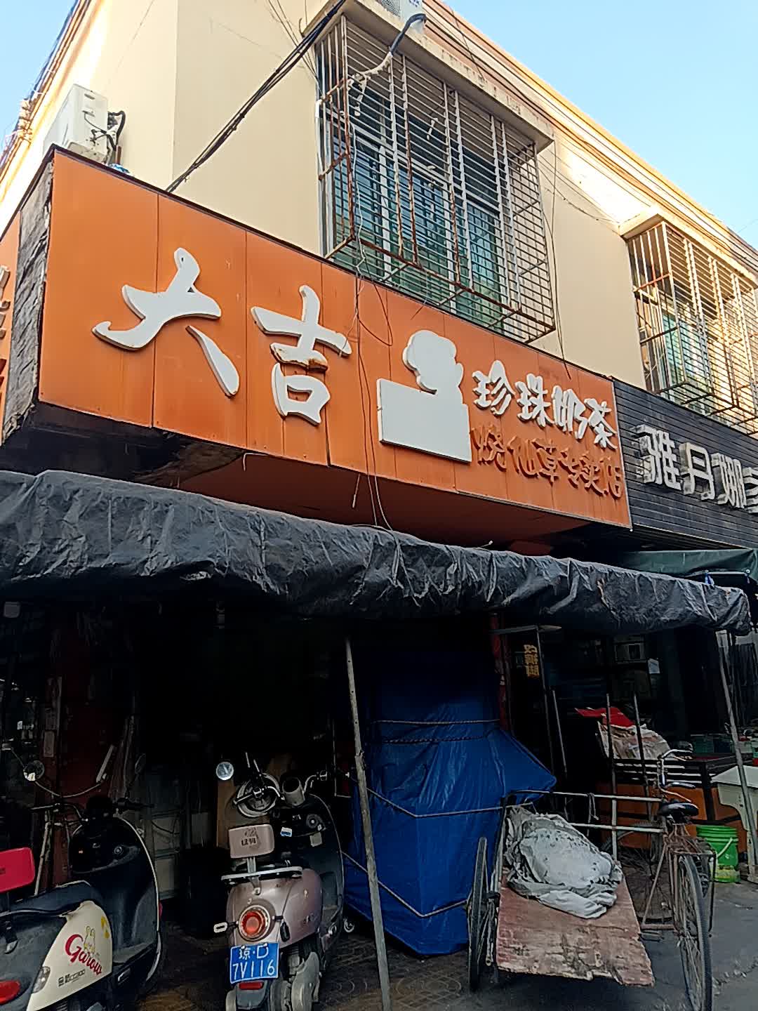 大吉珍珠奶茶烧仙草专卖店(白马商城店)