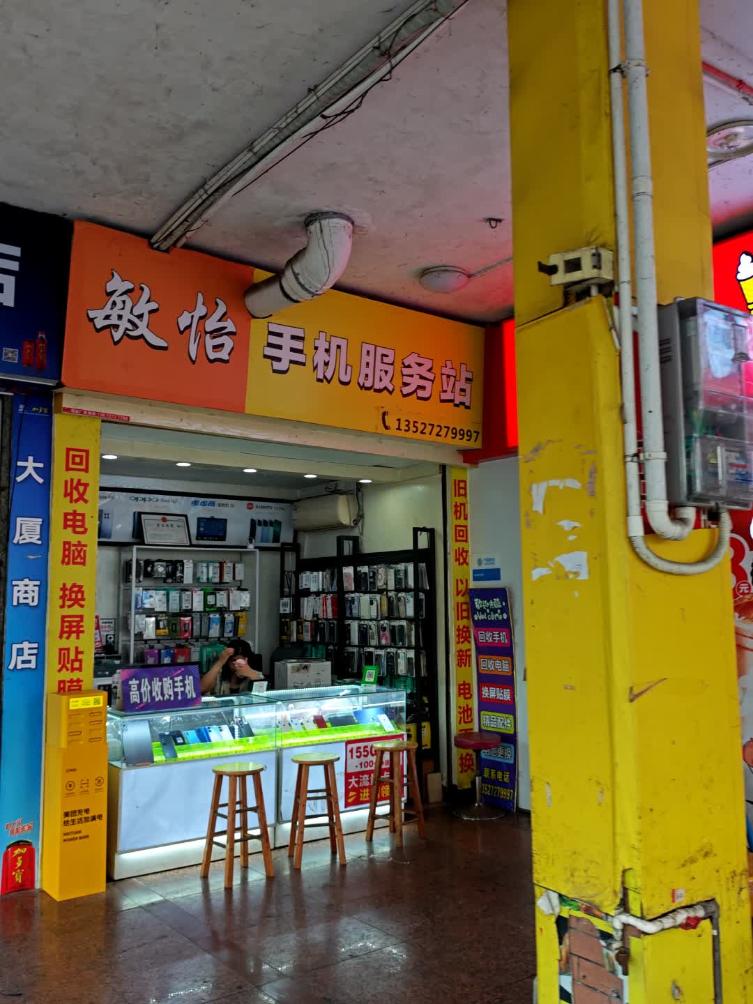 敏怡手机服务站(井岸大厦店)