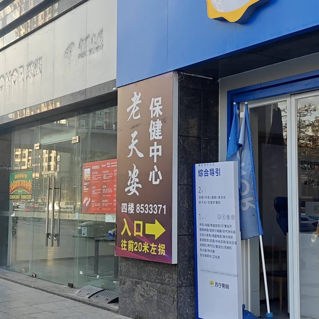 老天姿休闲(前山店)