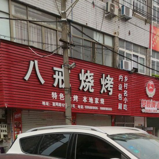 八戒烤烧(富周路店)