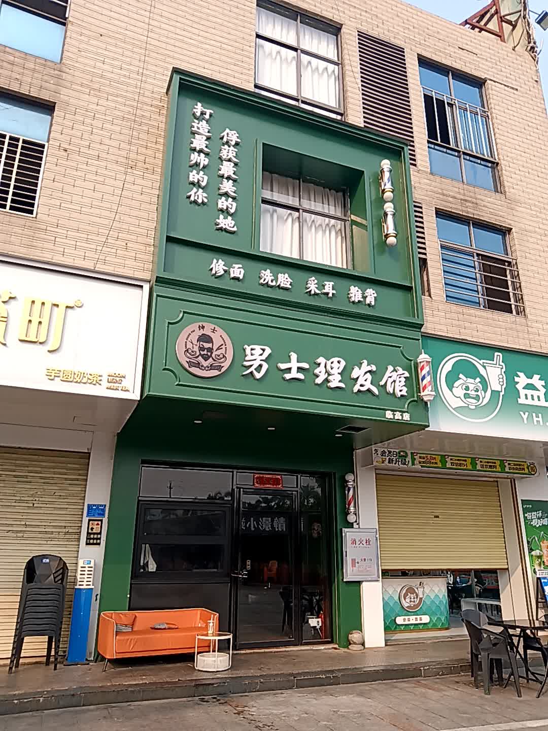 绅士男士理发馆(临高城市购物公园店)