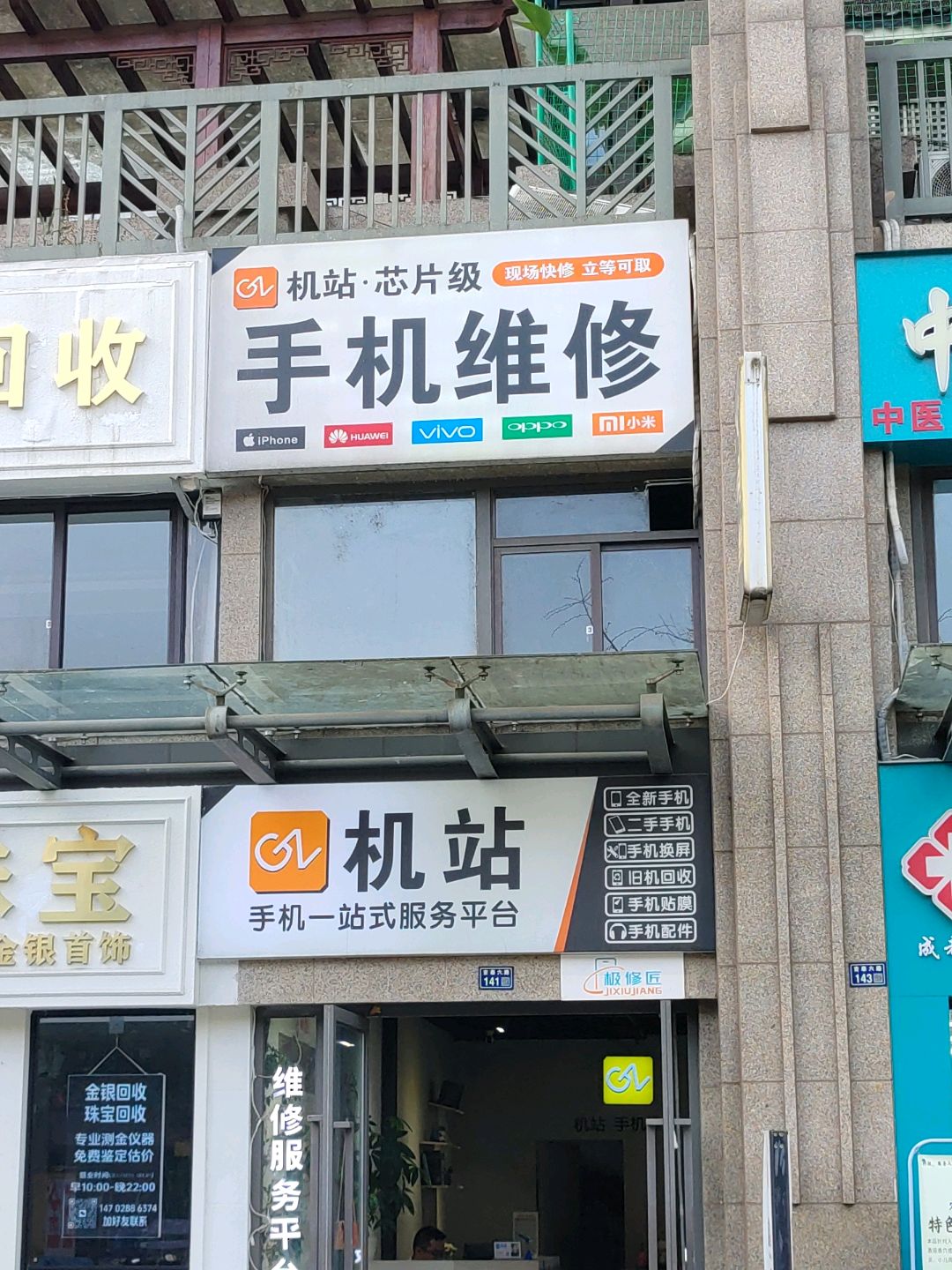 机站手机一站式服务平台(朗基天香店)