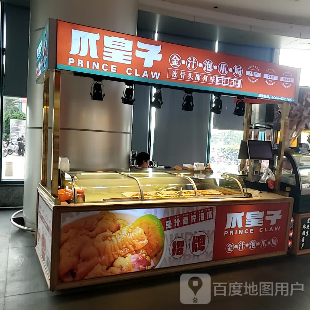 爪皇子(大信新都汇古镇店)