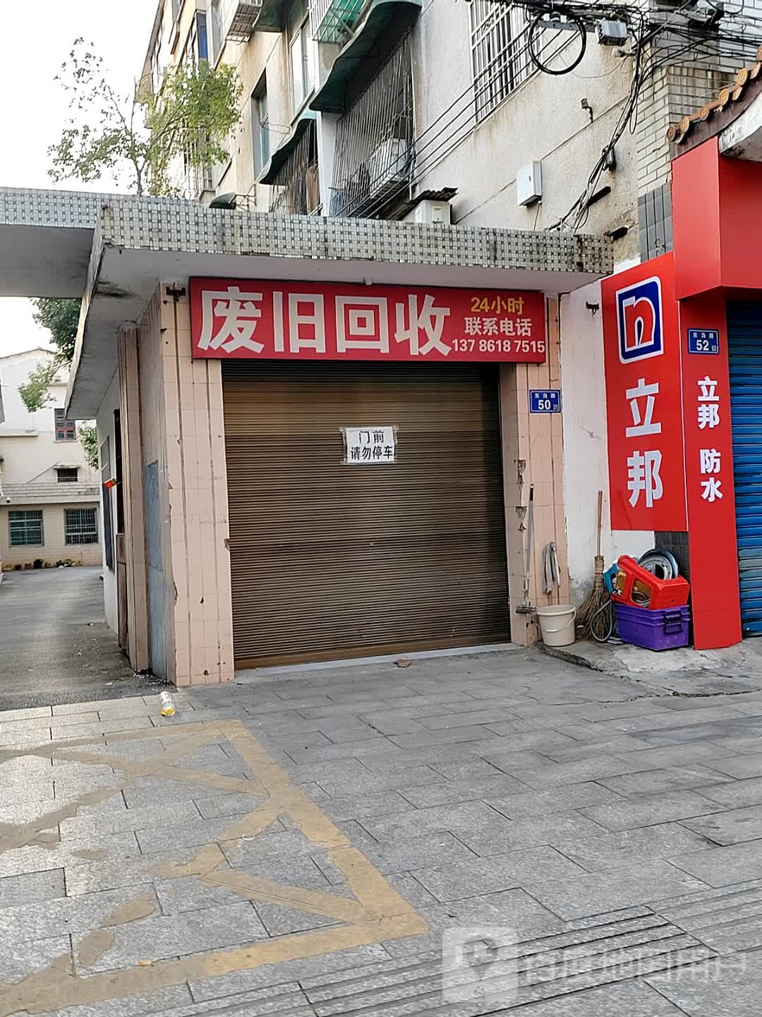 废旧回收