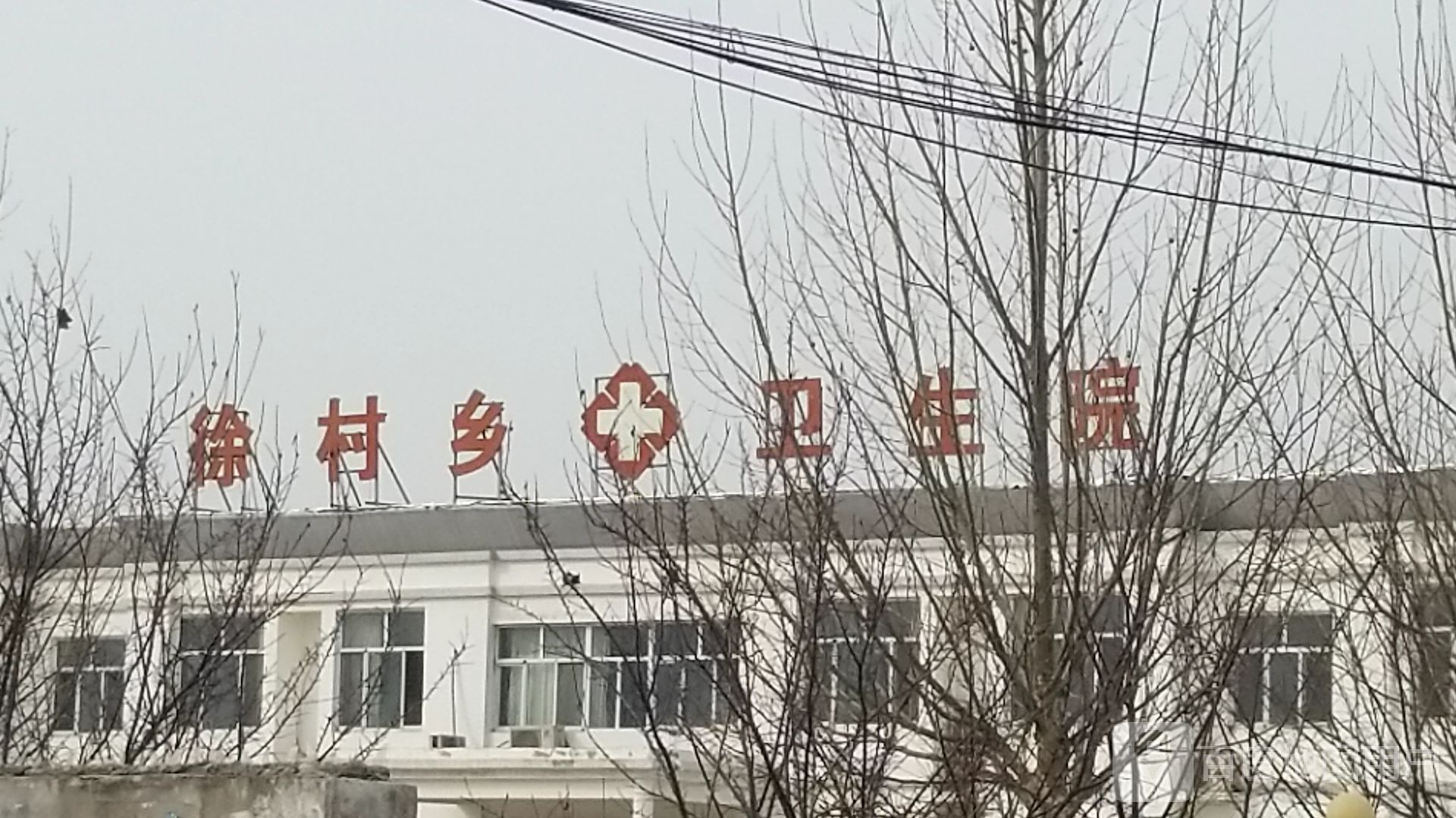 徐村乡卫生院