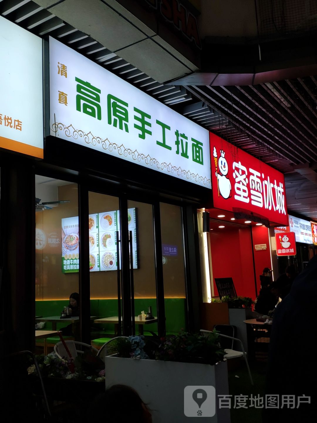 清真高原手工拉面(长沙高铁吾悦广场店)