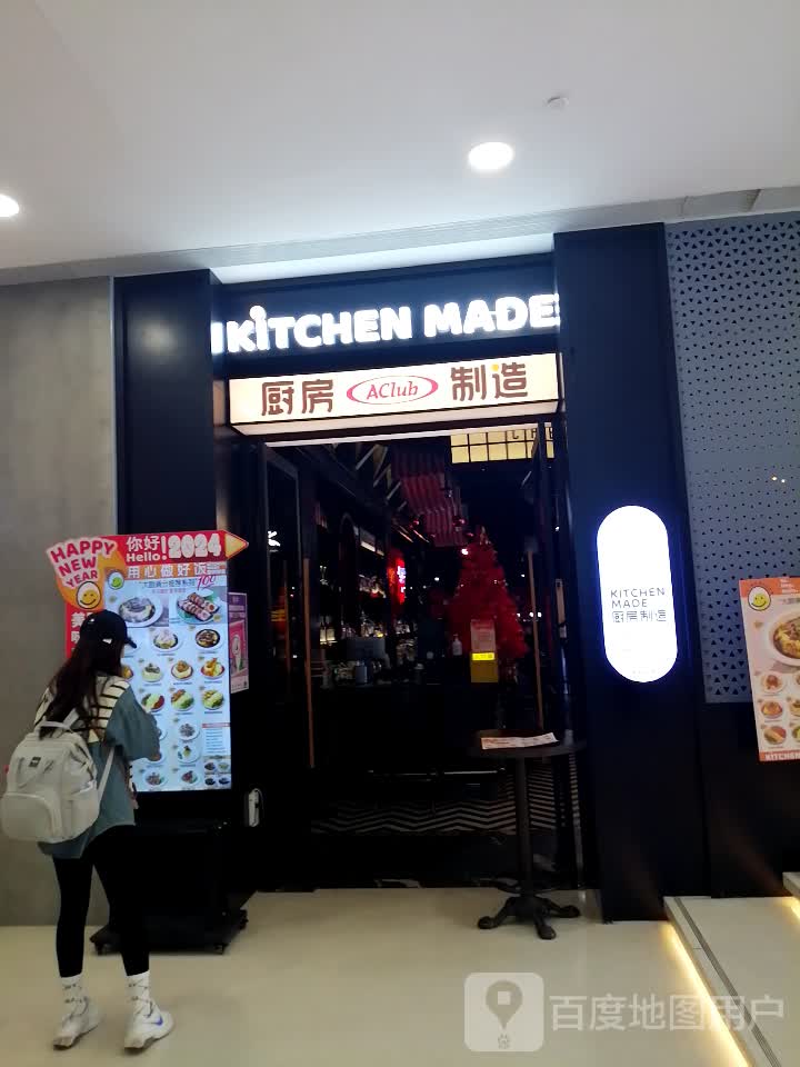 KiTCHEN MADE(正方优和汇城市阳台店)