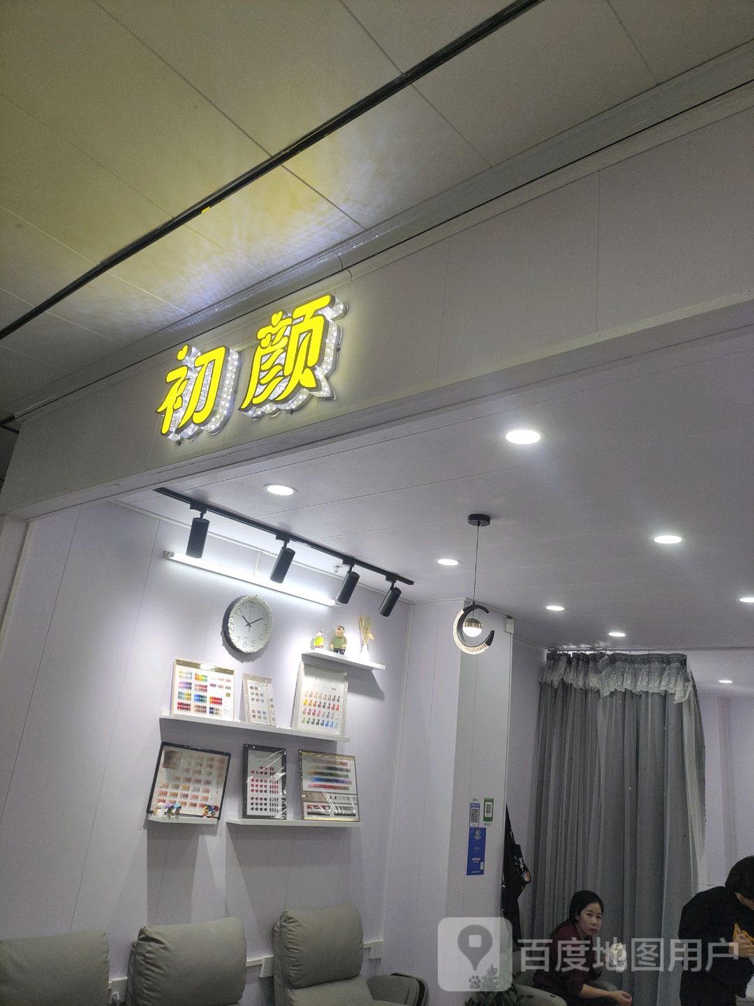 初颜(文化商业广场文明中路店)