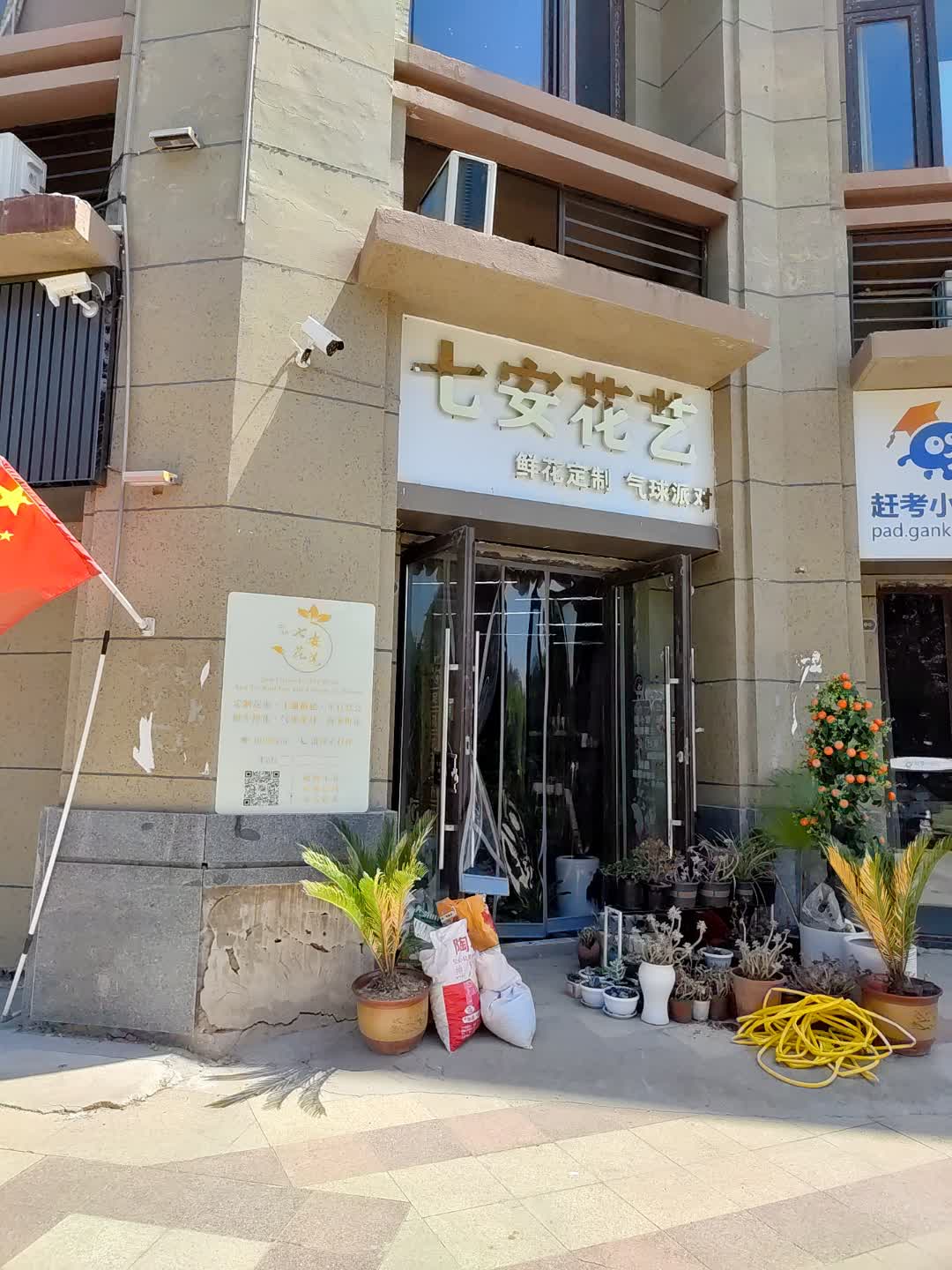 七安花艺(百汇购物中心大新店)