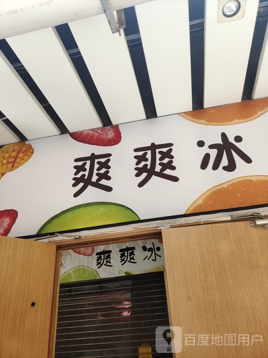 爽爽冰(福盈·新达城时代广场店)