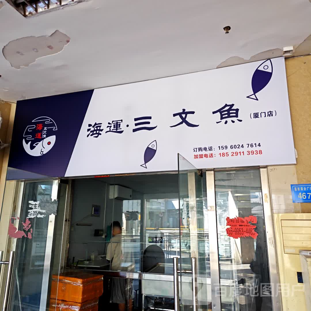 北海三文鱼刺身寿司料理(明发商业广场店)