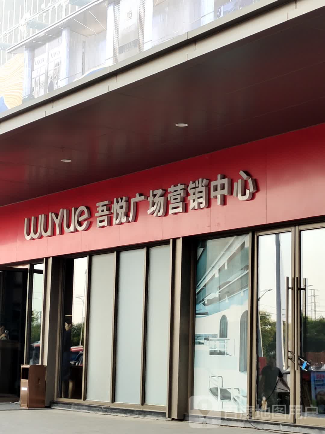 新沂吾悦广场营销中心(新沂吾悦广场店)