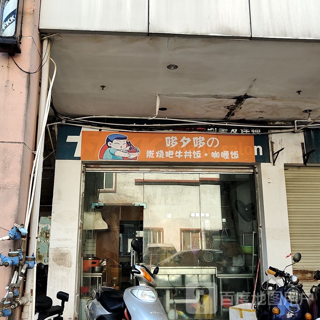 哆夕哆の炭烧肥牛丼饭·咖喱饭(新天地商业中心城中路店)