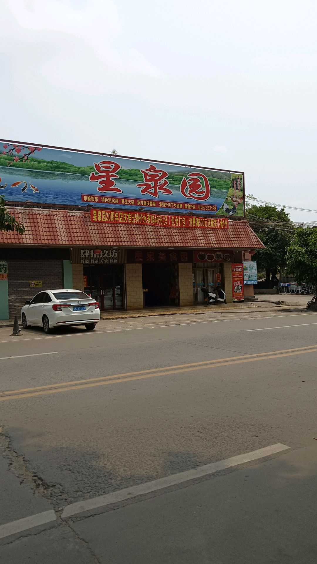 星泉美食园