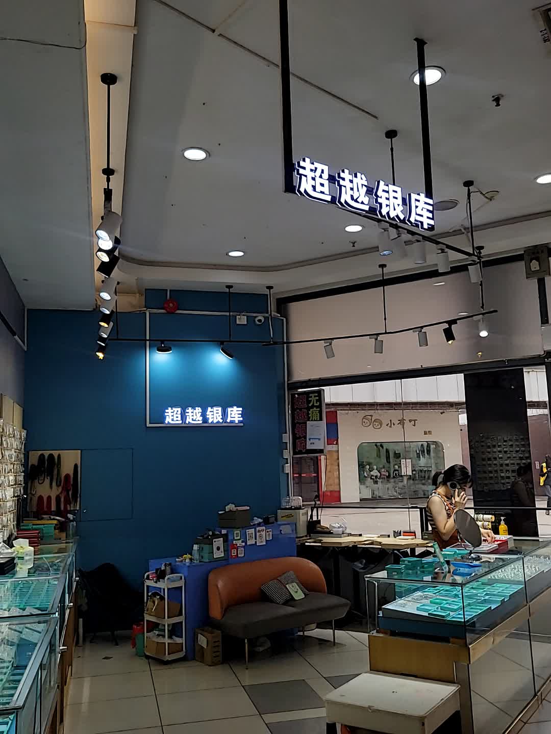 超越银库(名扬国际广场店)