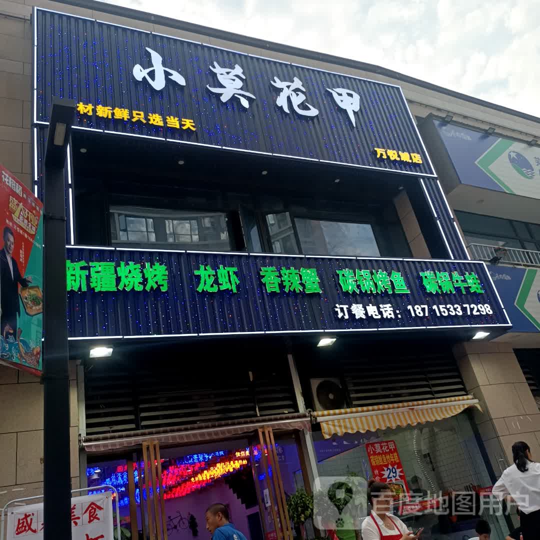 小莫花甲(伟星万悦城店)