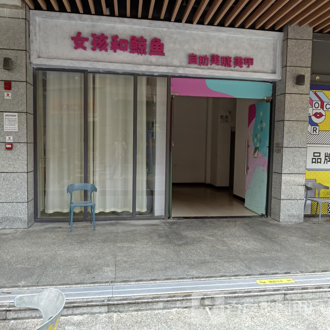 女孩和鲸鱼自助美睫美甲(嘉乐城店)