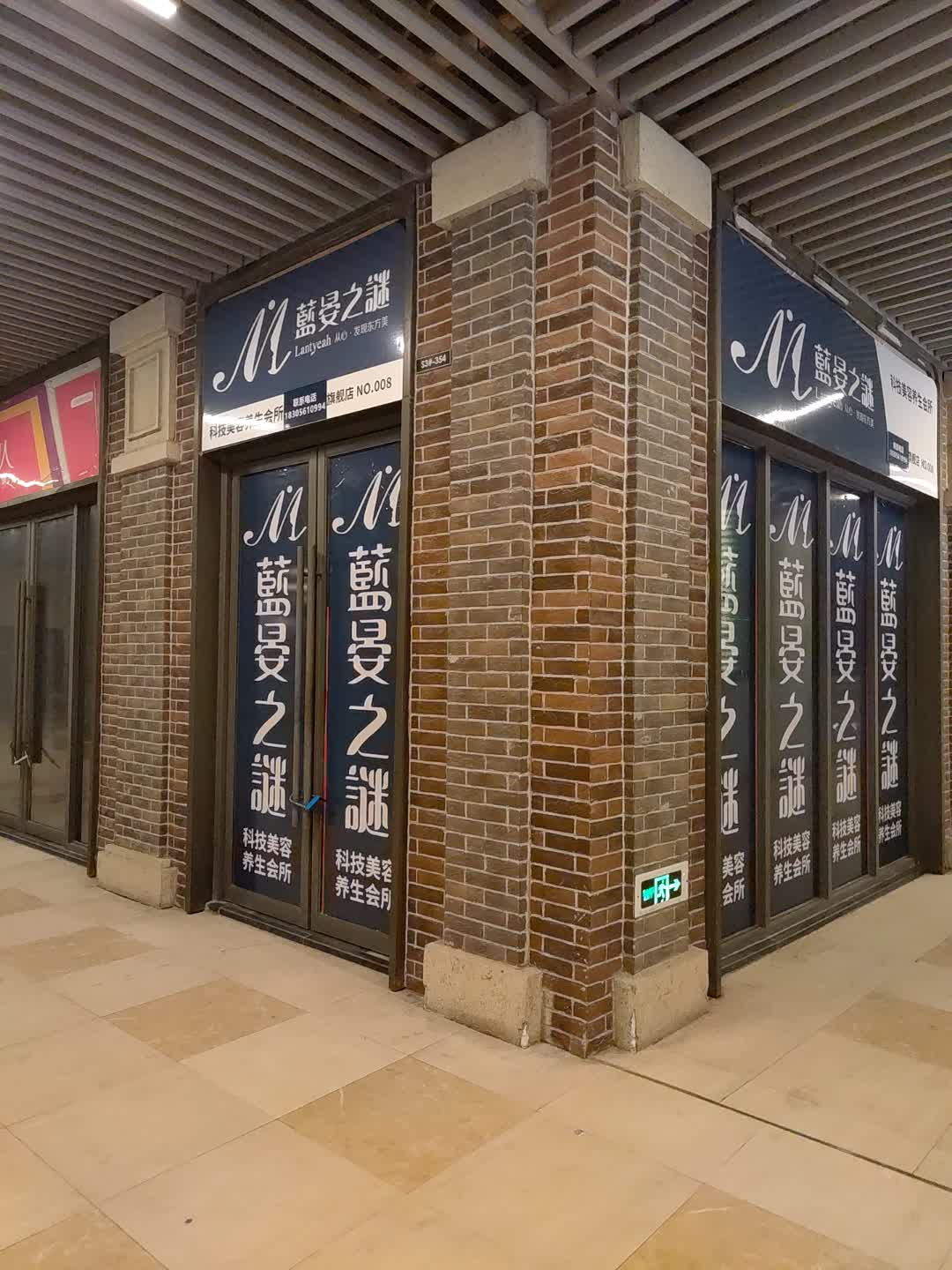 蓝晏之谜(淮北吾悦广场店)