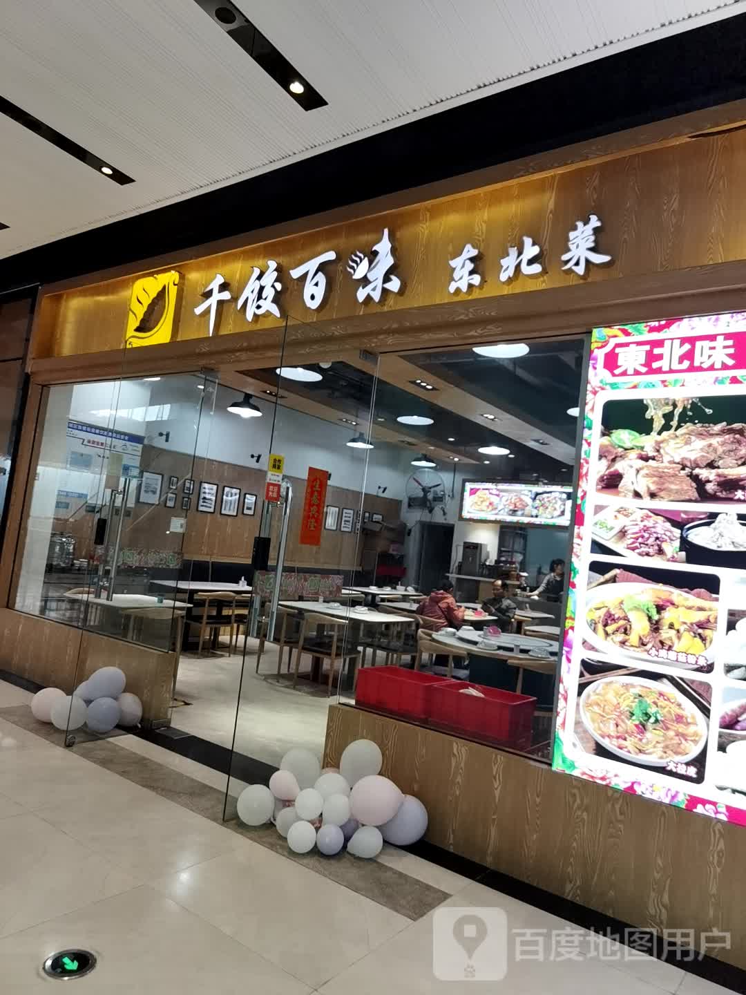 千饺百味东北菜(智慧新城店)