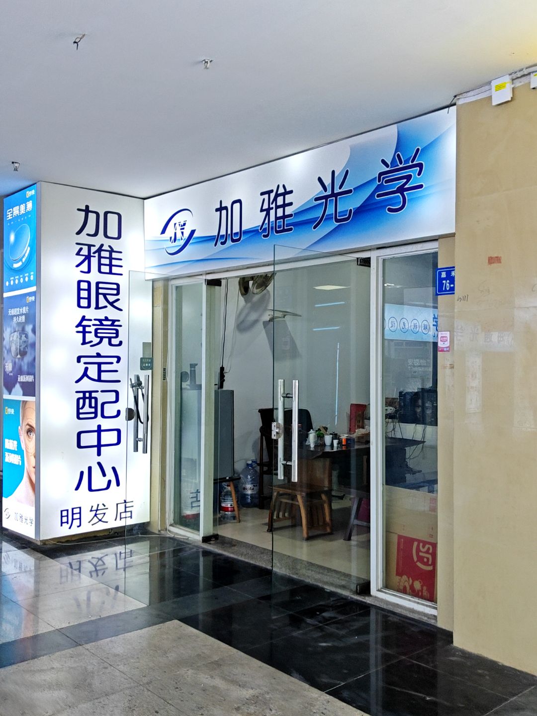 加雅光学(明发商业广场店)