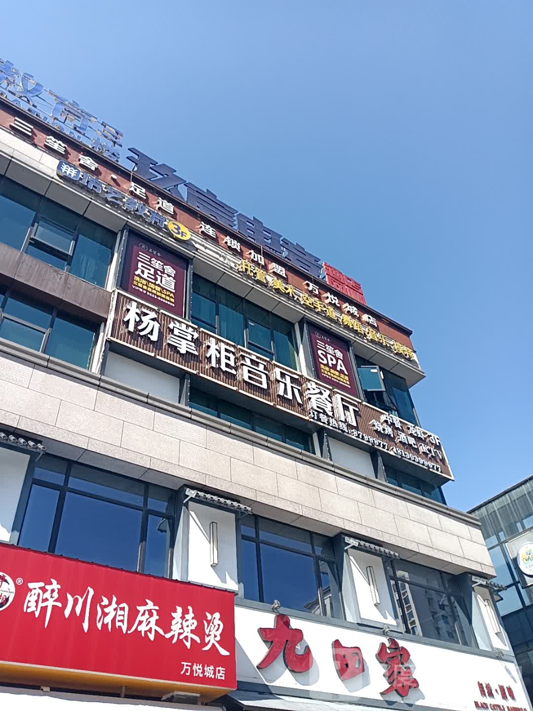 三笙舍SPA(伟星万悦城店)