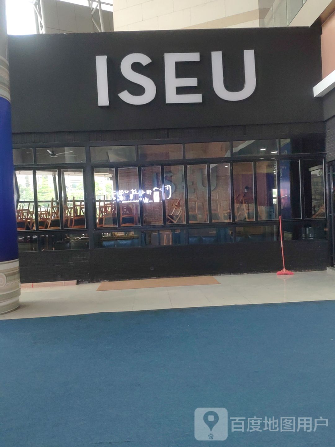 ISEU(东莞虎门店)