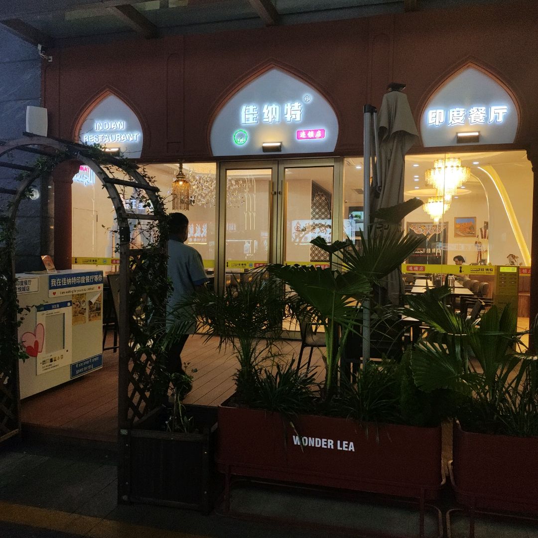 清真·AL-JANNAT佳纳特餐厅(江北虹悦城店)