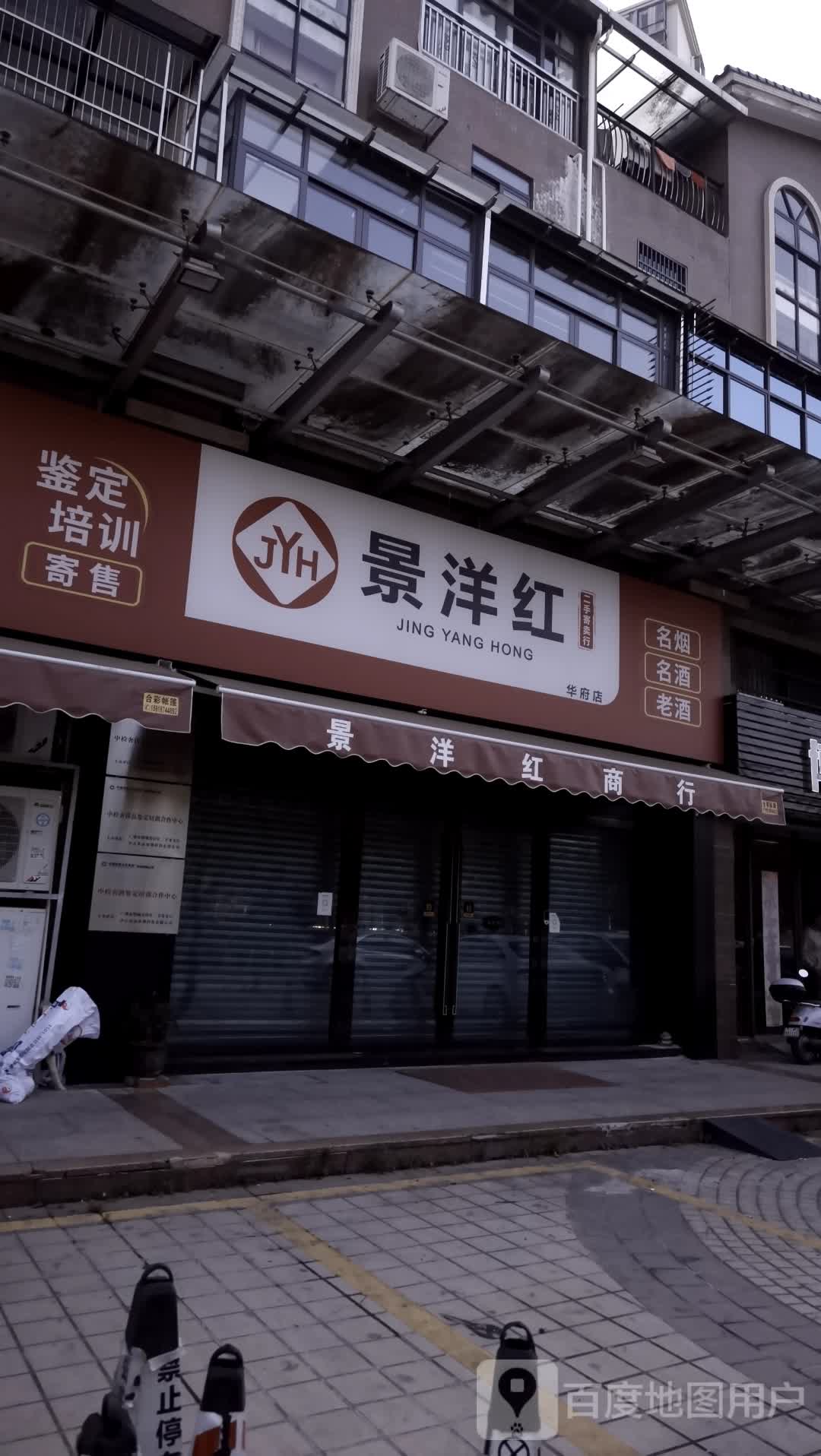 景洋红二手寄卖行(华府店)