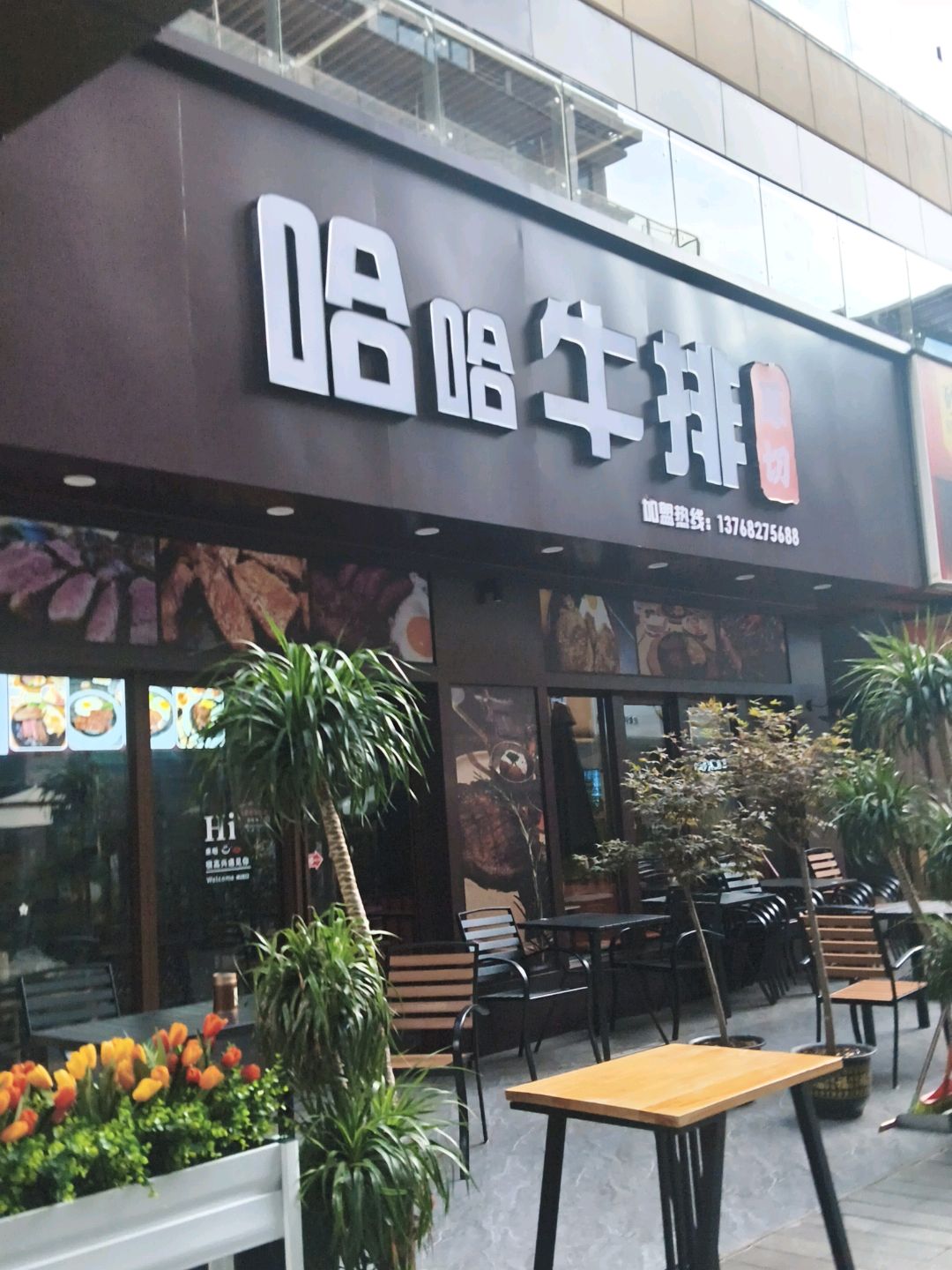 哈哈牛排(吾悦广场店)