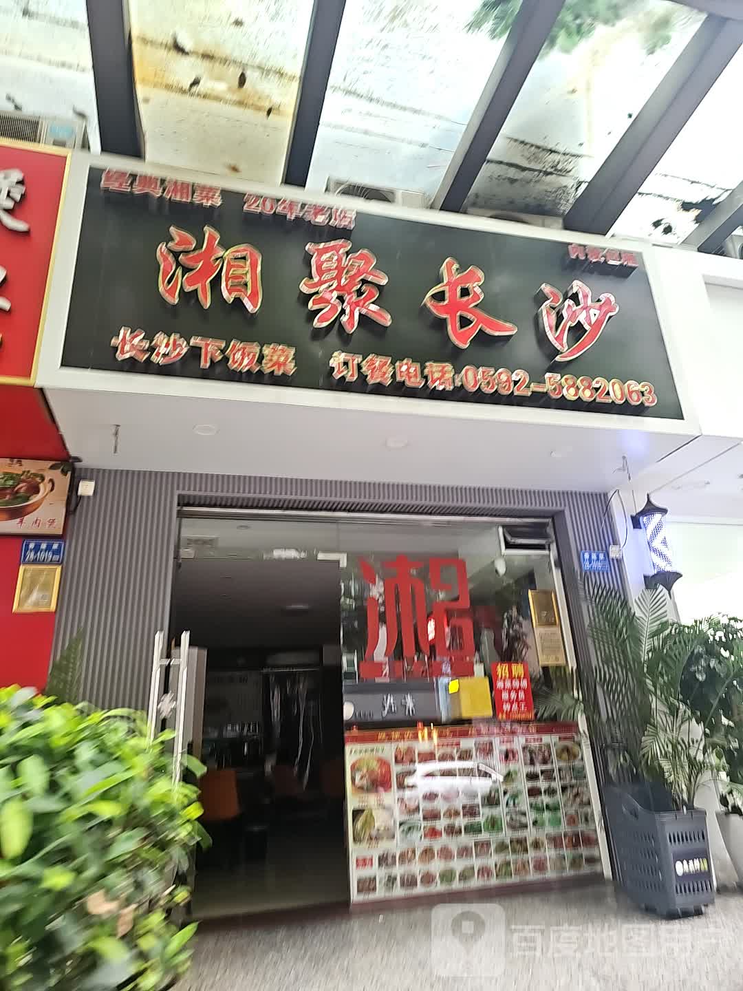 湘聚长沙下饭菜(新华都购物广场莲花店)