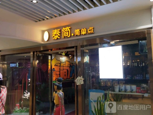 早安苏米·泰民餐厅(成都成华SM广场店)