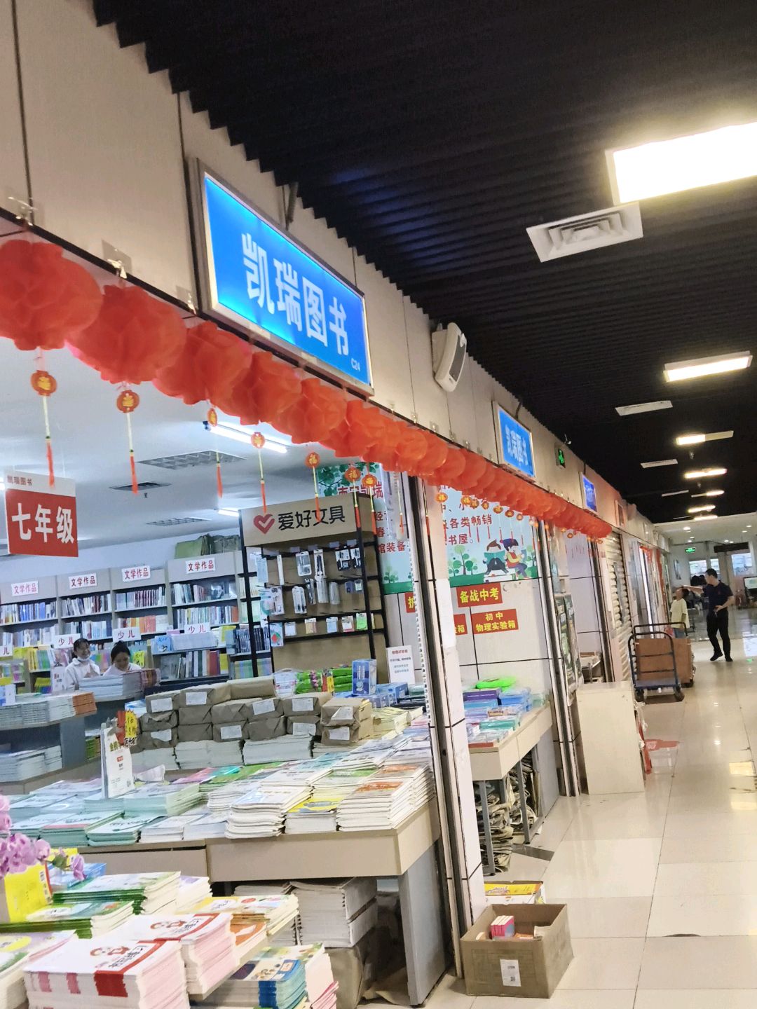 凯瑞图书(华星·城市奥特莱斯店)