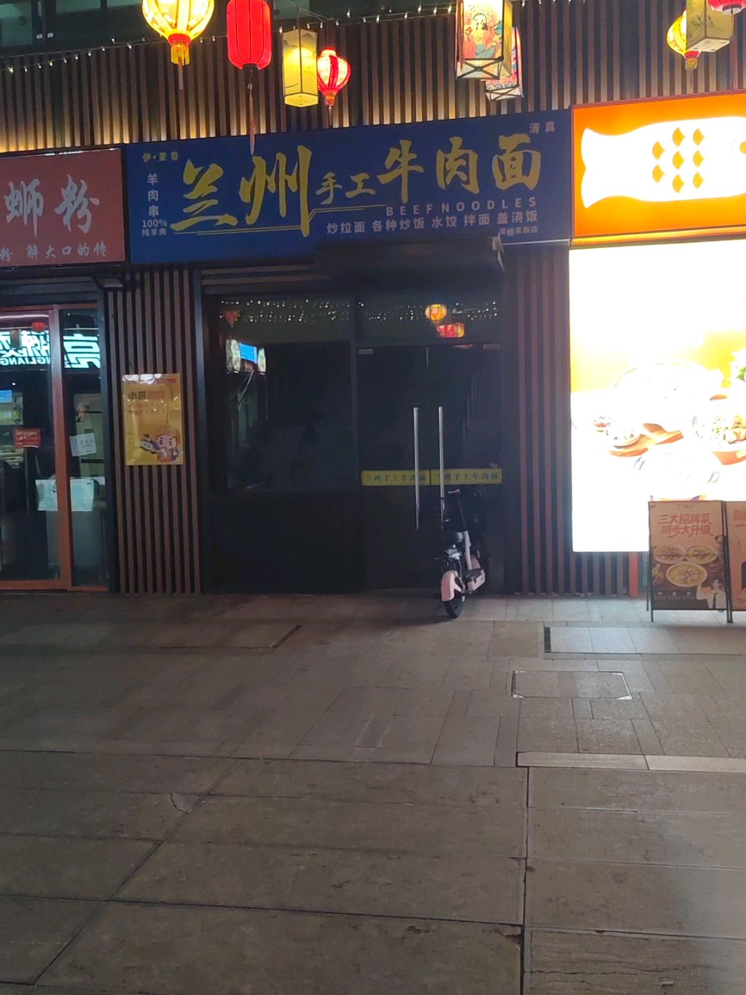 清真伊·麦香兰州手工牛肉面(山水奥莱店)