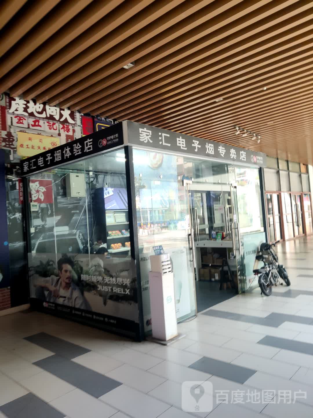 家汇电子烟专卖店(龙湾奥特莱斯店)