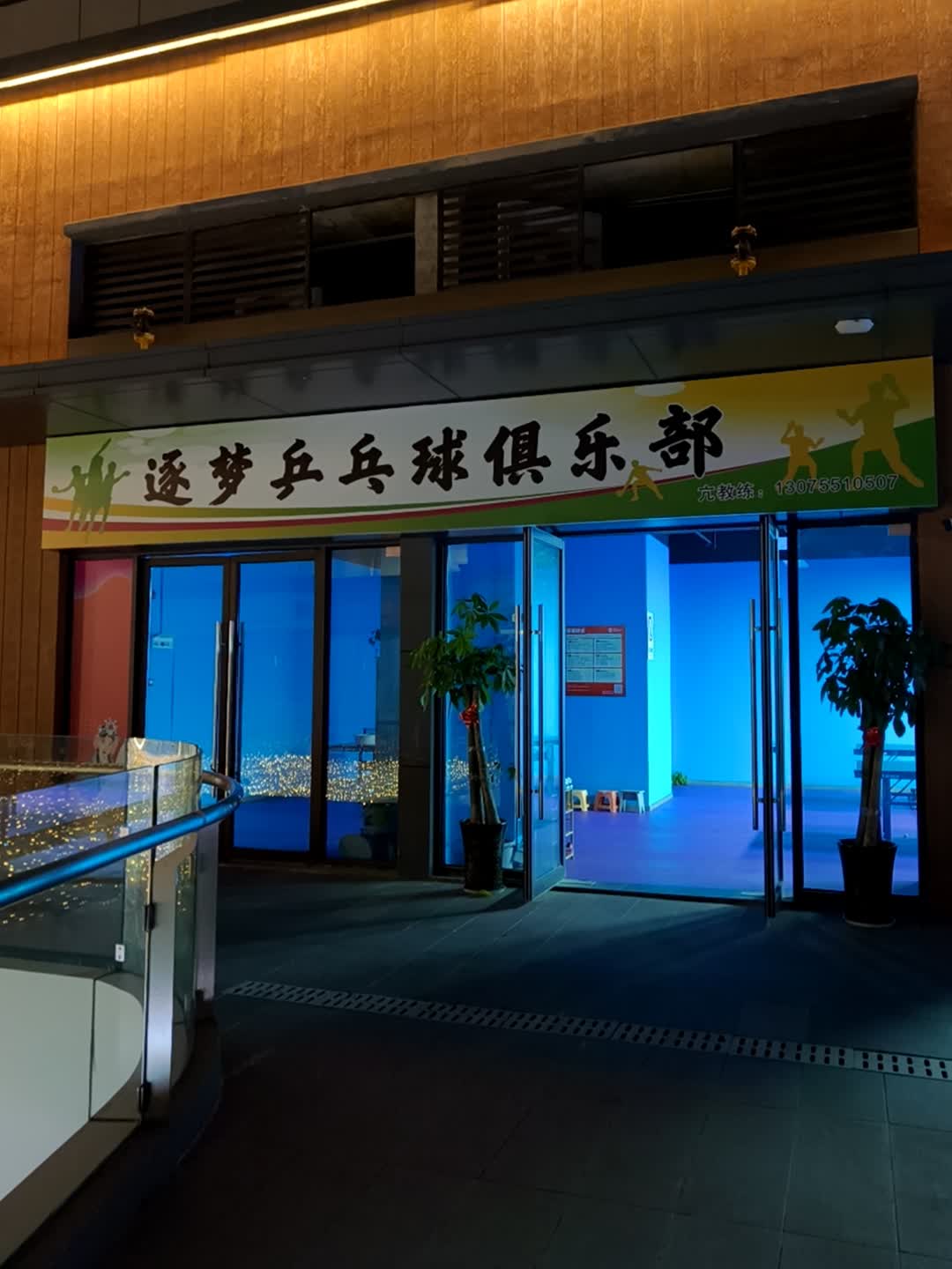 逐梦乒乓球俱乐部(安庆弘阳广场独秀大道店)