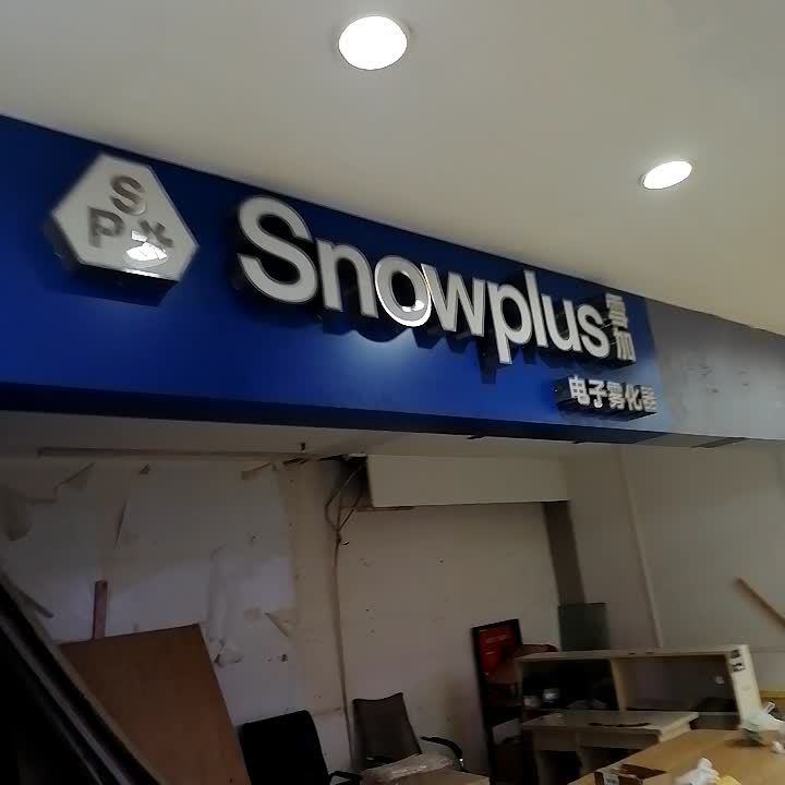 雪加电子烟(明珠广场店)