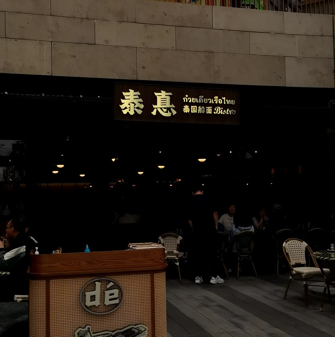 泰惪·创意泰料bistro·泰国船面(万科广场店)