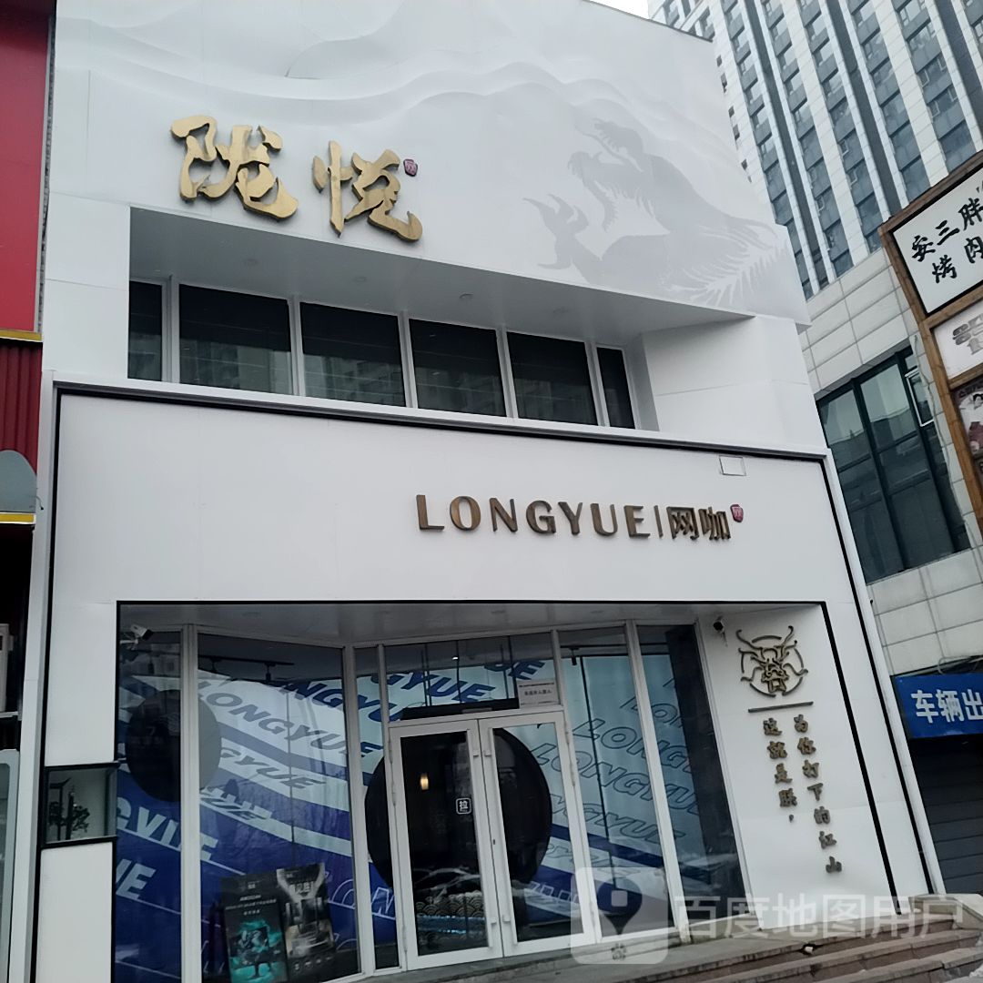 LONGYUE网咖