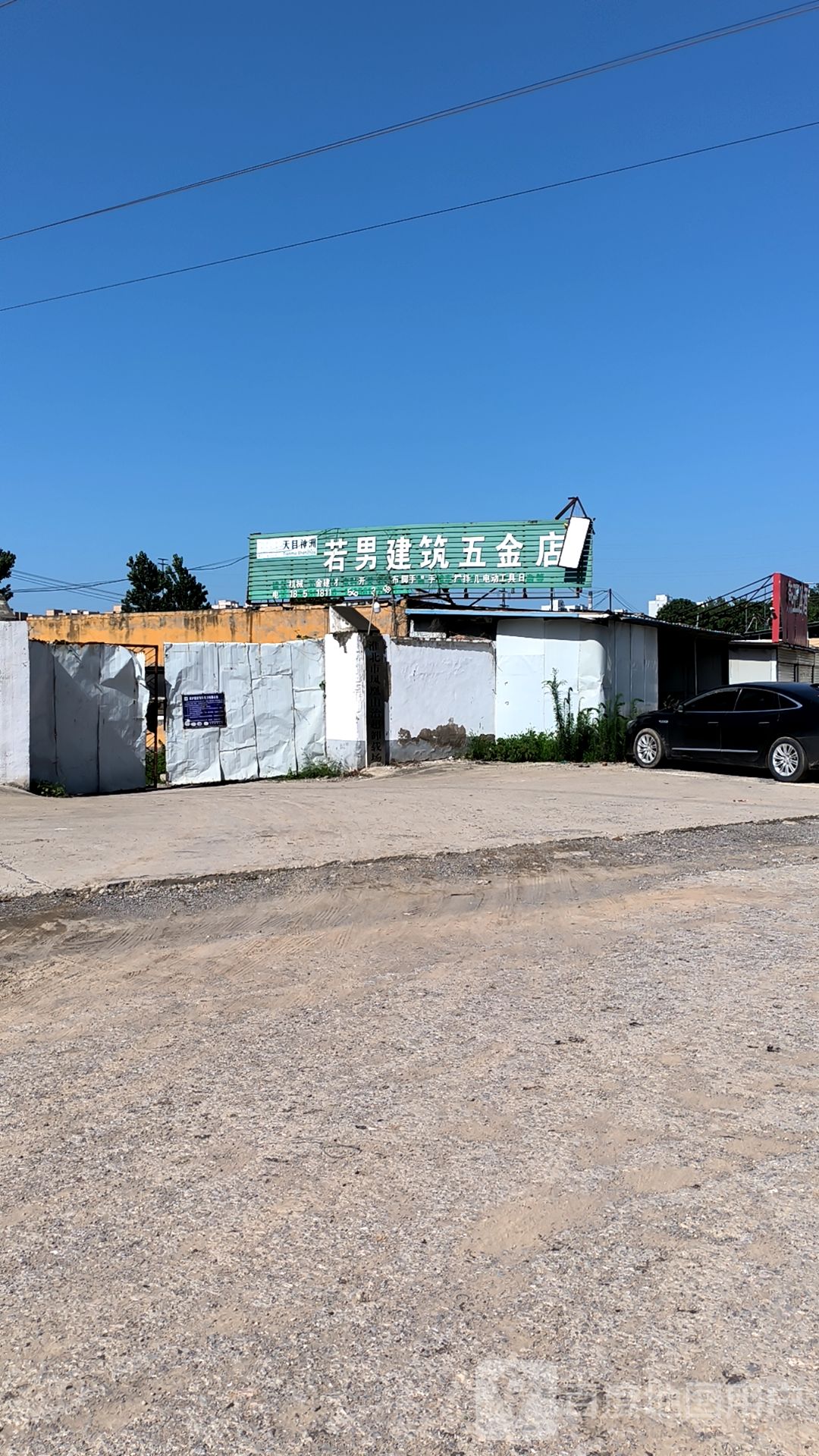 若男建筑五金店