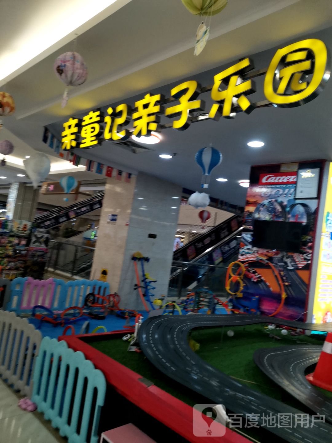 亲童记儿童成常乐园(德辉广场店)
