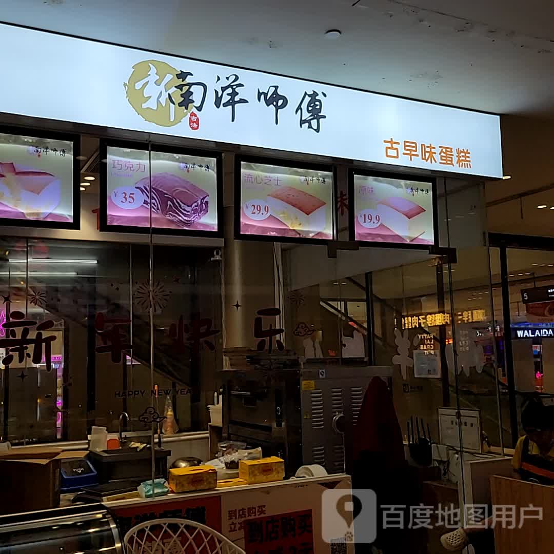 新南洋师傅(儋州夏日国际商业广场店)