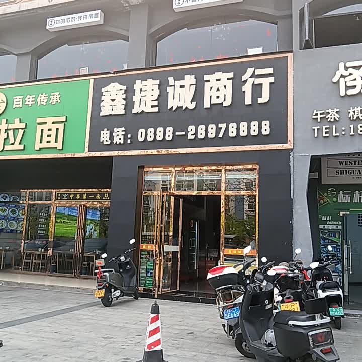 捷诚烟酒行(恒基广场店)