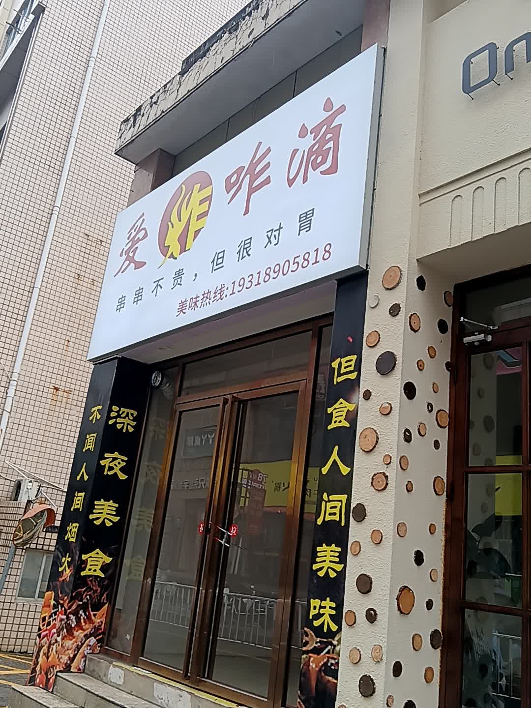 爱炸咋滴(莱斯百货店)