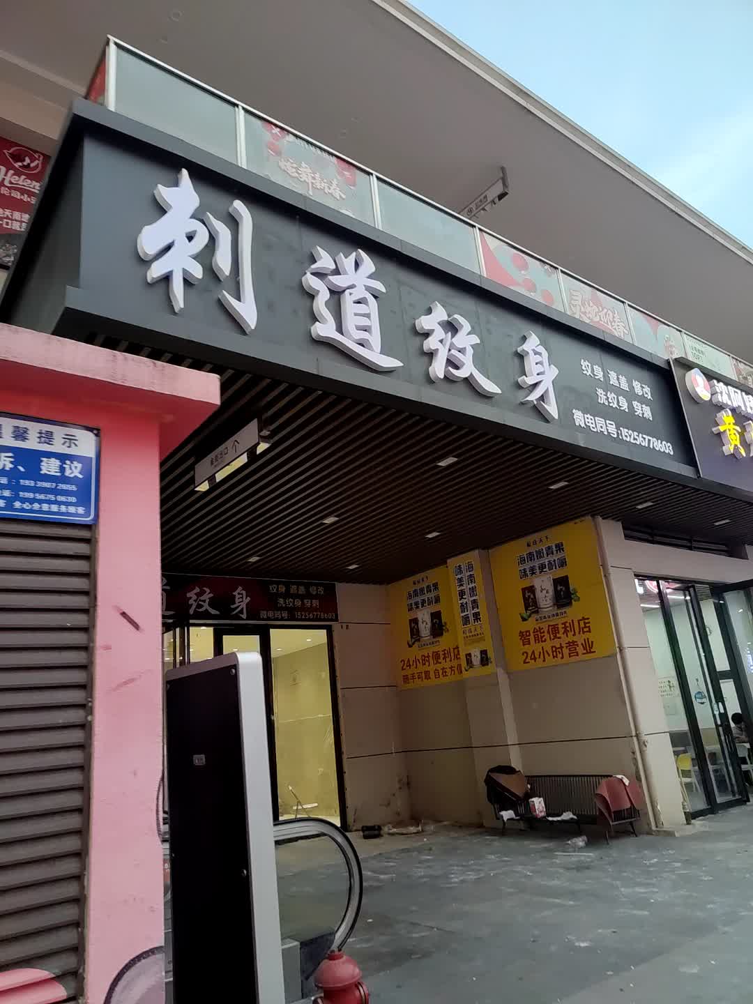 刺道纹身(万达广场亳州利辛店)