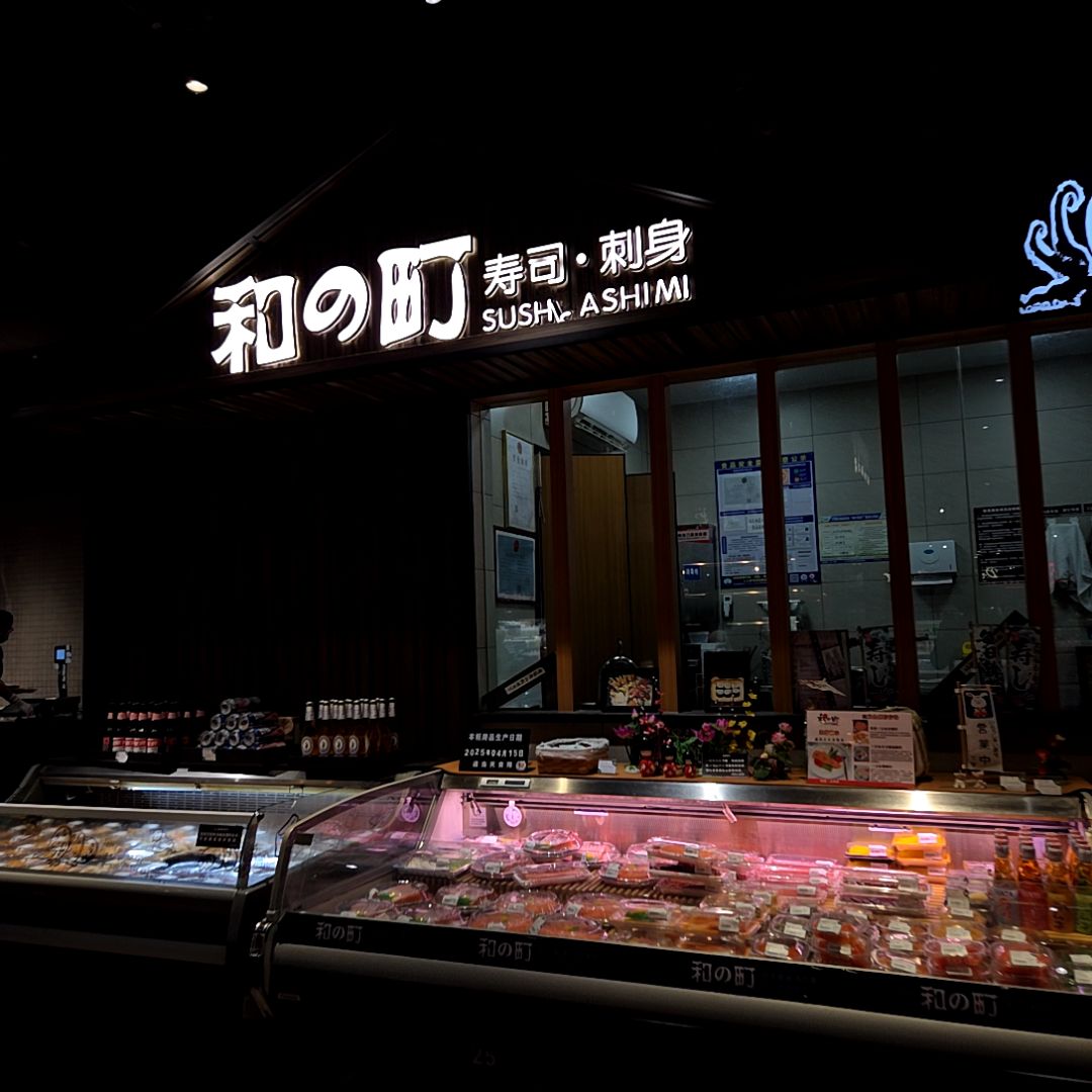 和之町·现做寿司·食材新鲜(中环店)