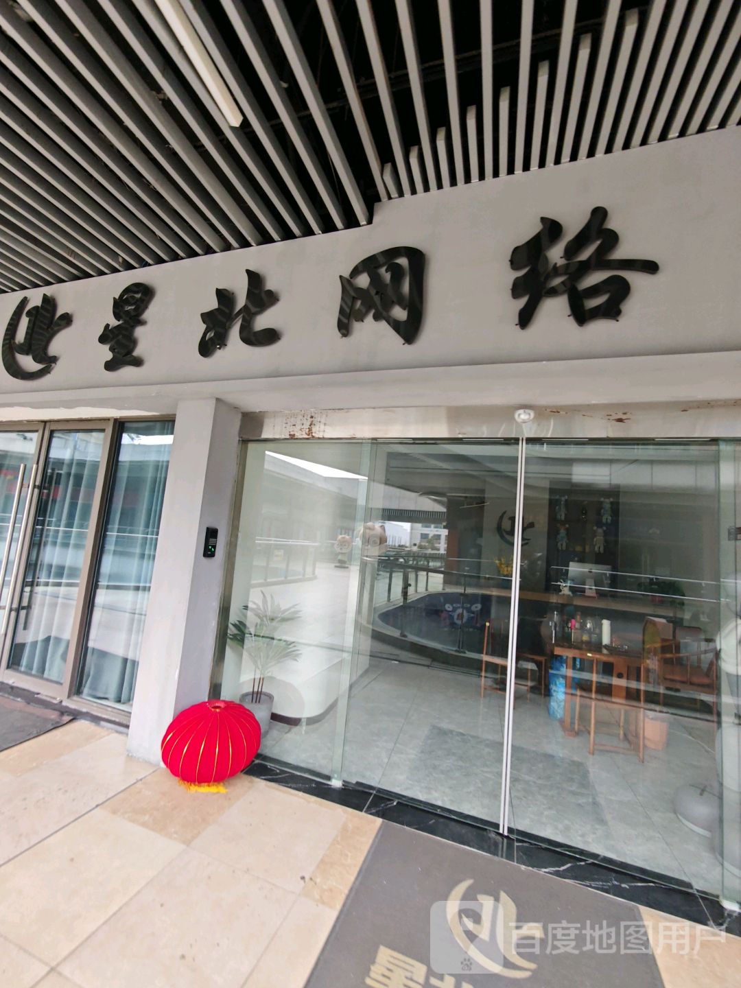 星北网洛(六安吾悦广场店)