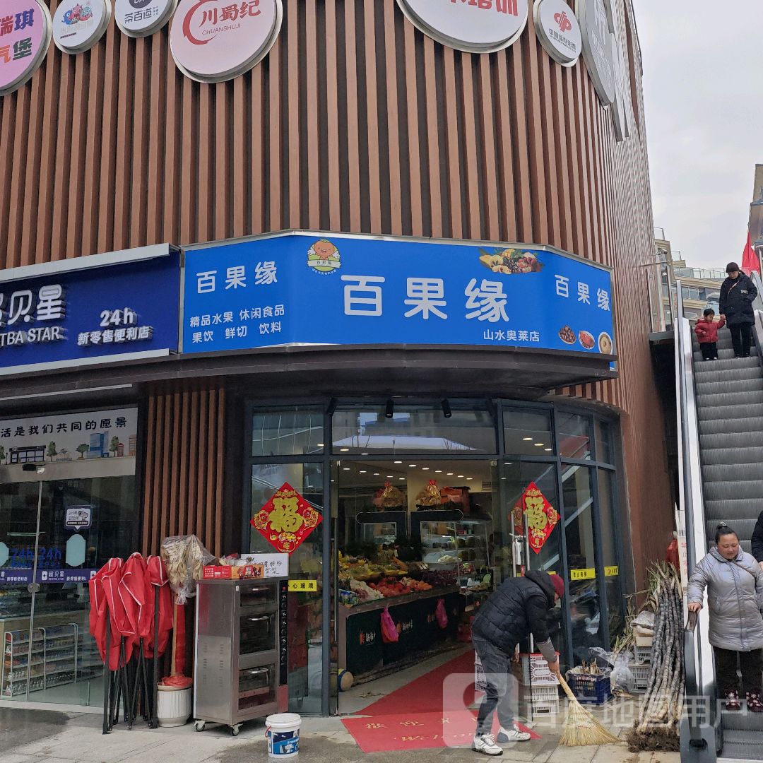 百果缘(山水奥莱·星河COCO City六安路店