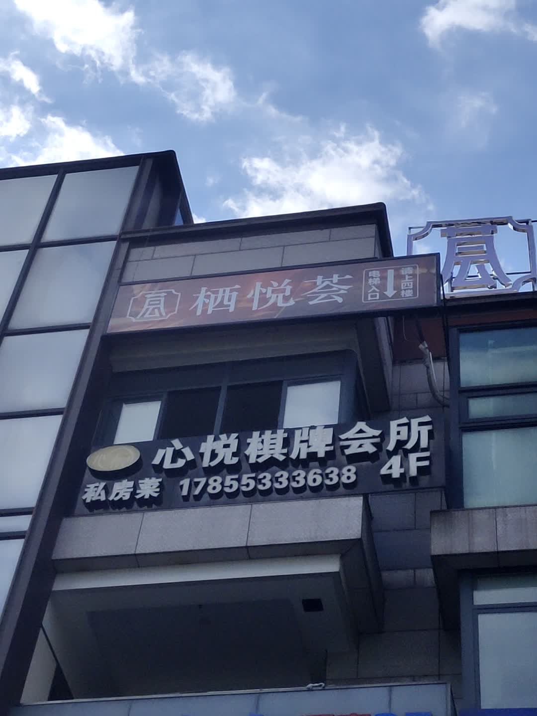 栖悦荟足道养生