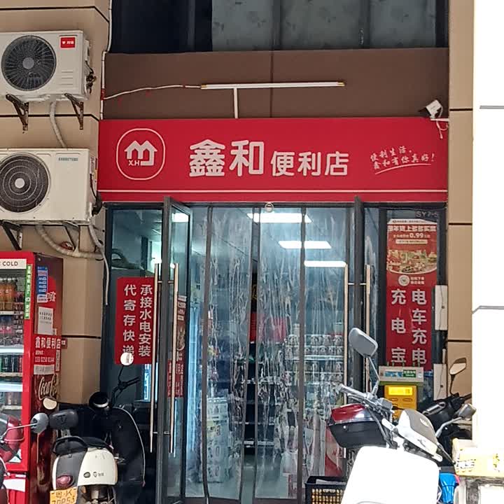 鑫和便利店(海港大道店)