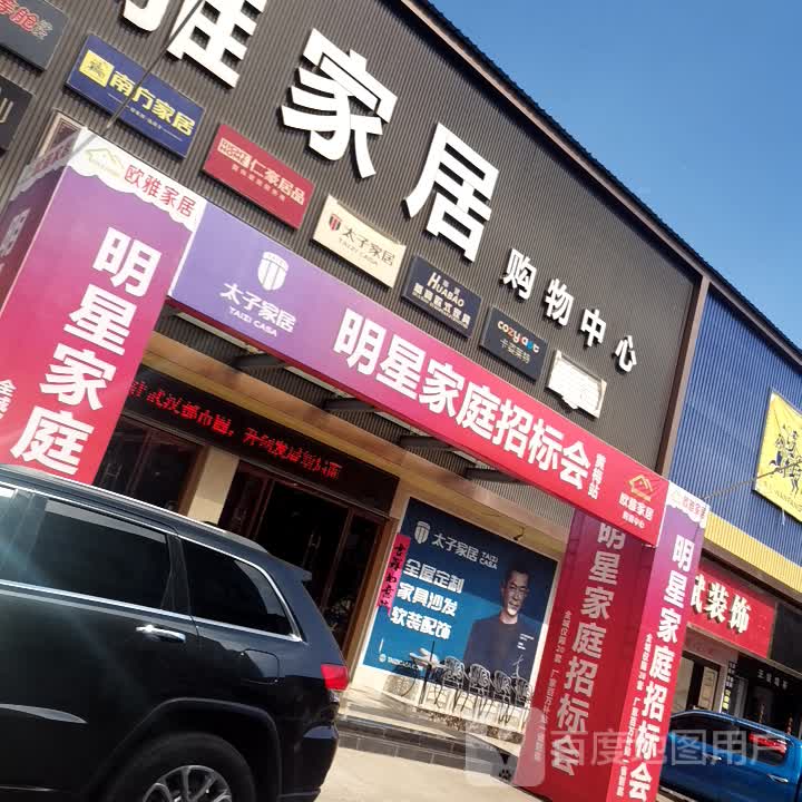 欧雅家居购物中心